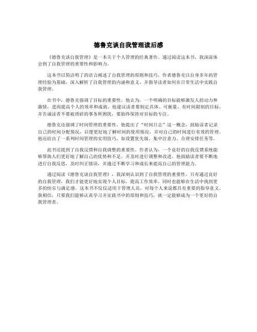 德鲁克谈自我管理读后感