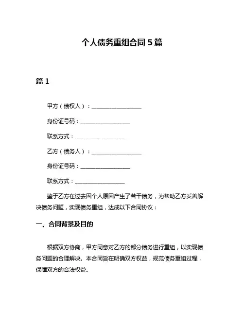 个人债务重组合同5篇