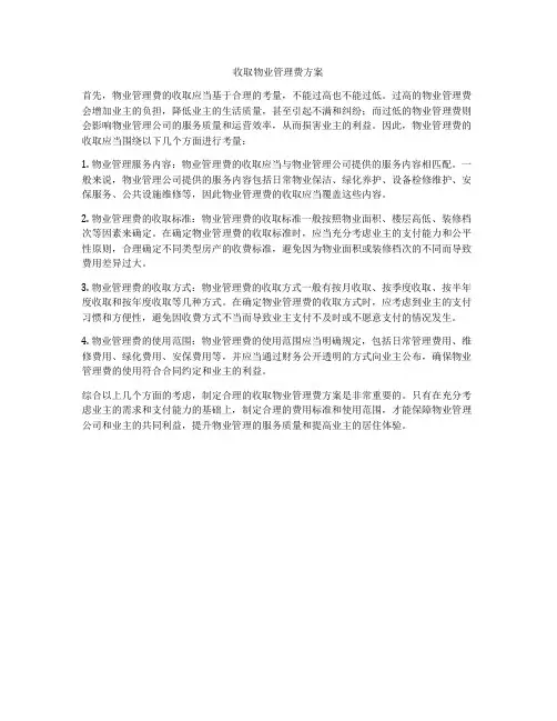 收取物业管理费方案