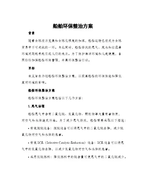 船舶环保整治方案