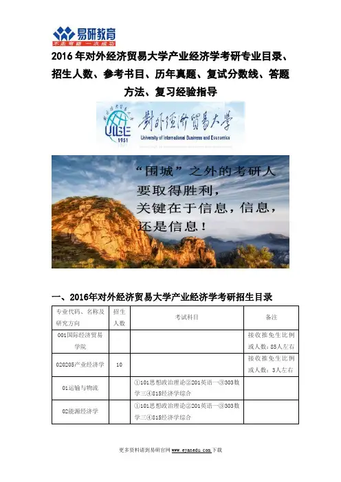 2016对外经济贸易大学产业经济学(国际经济贸易学院)考研专业目录招生人数参考书目历年真题复试分数线
