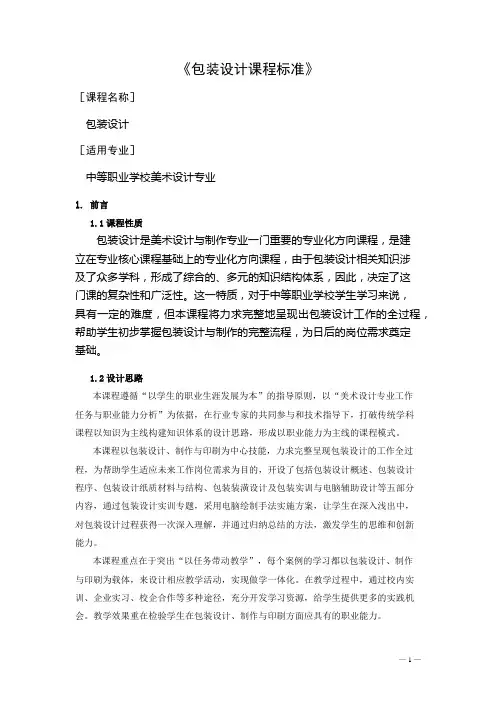 中等职业学校美术设计专业：包装设计课程标准