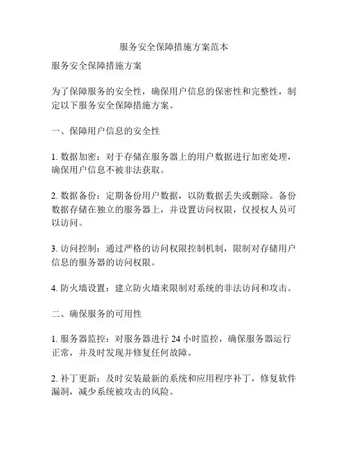服务安全保障措施方案范本