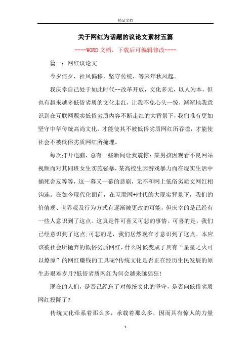 关于网红为话题的议论文素材五篇