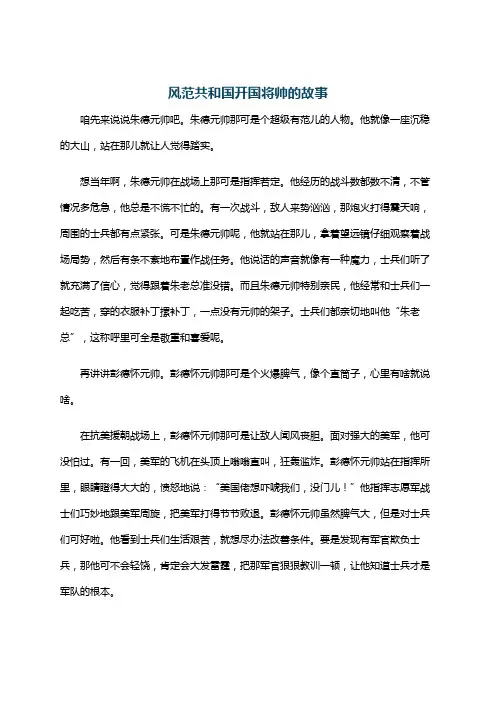 风范共和国开国将帅的故事