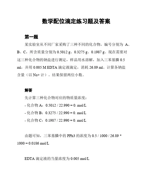 数学配位滴定练习题及答案