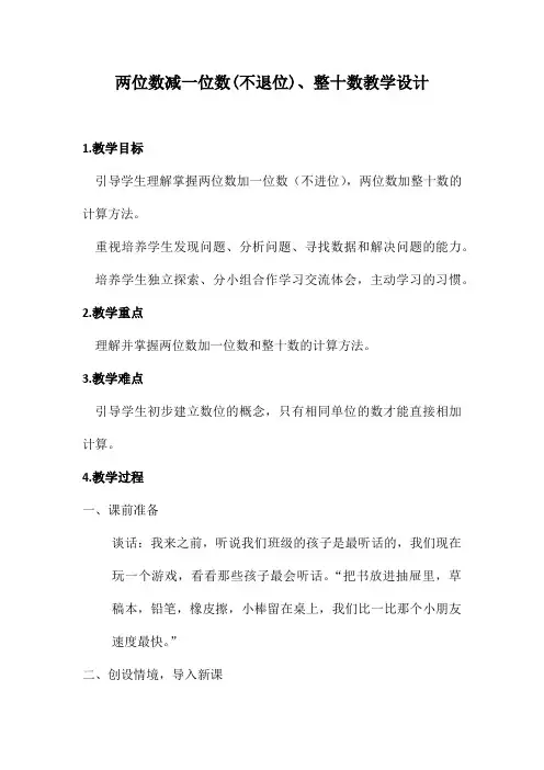 一年级数学《两位数减一位数(不退位)》教案