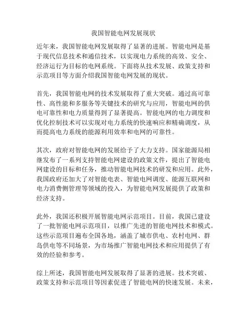 我国智能电网发展现状