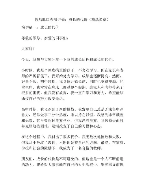 教师脱口秀演讲稿：成长的代价(精选多篇)