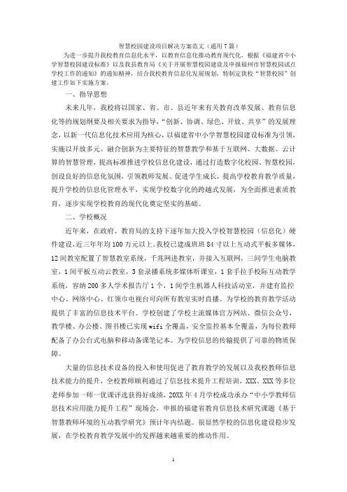 智慧校园建设项目解决方案