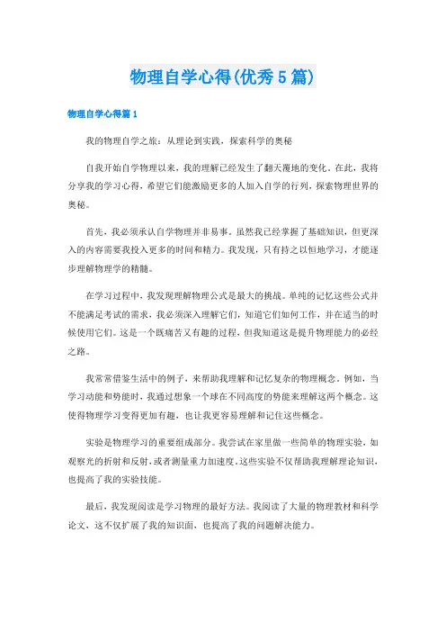 物理自学心得(优秀5篇)
