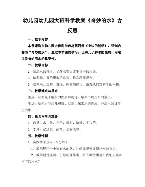 幼儿园幼儿园大班科学教案《奇妙的水》含反思