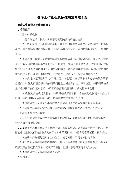 仓库工作流程及标准规定精选8篇