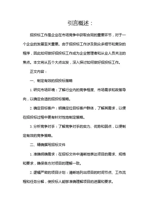 如何做好招投标工作