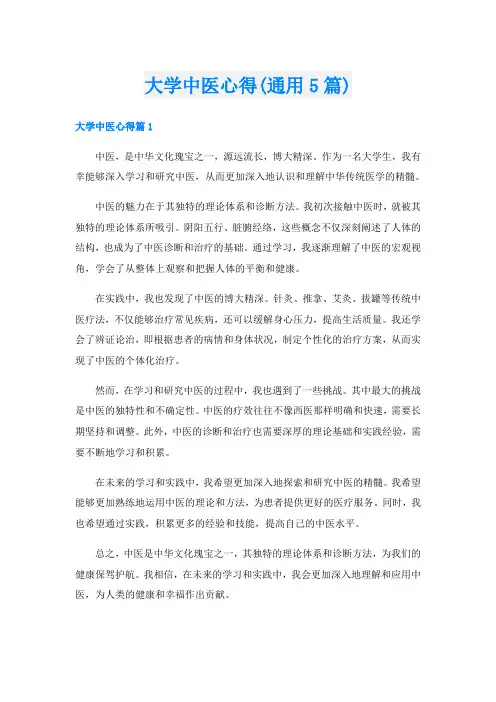 大学中医心得(通用5篇)