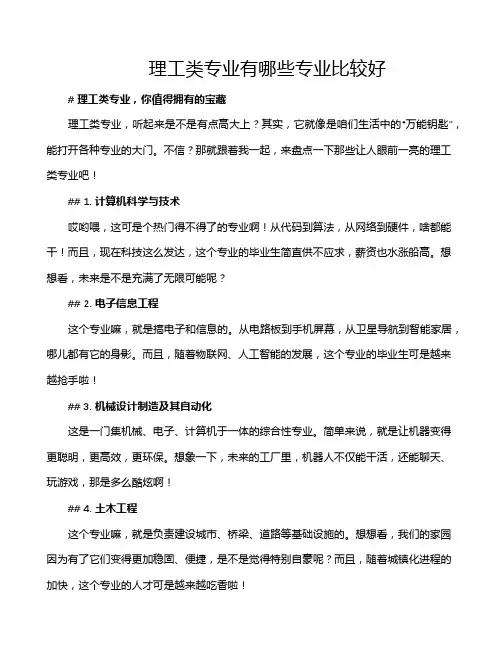 理工类专业有哪些专业比较好