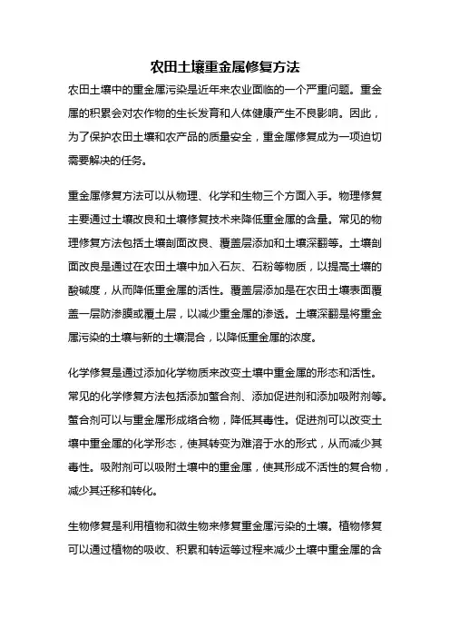 农田土壤重金属修复方法