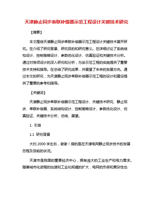 天津静止同步串联补偿器示范工程设计关键技术研究