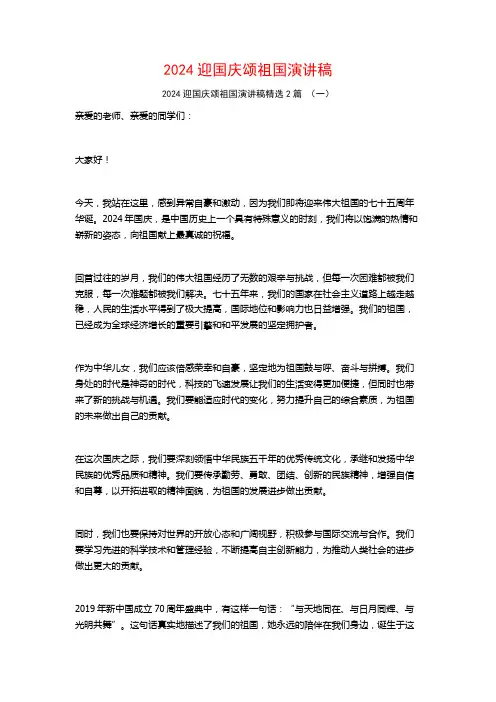 2024迎国庆颂祖国演讲稿2篇