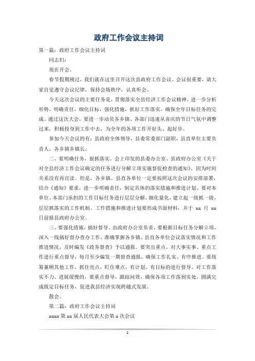 政府工作会议主持词