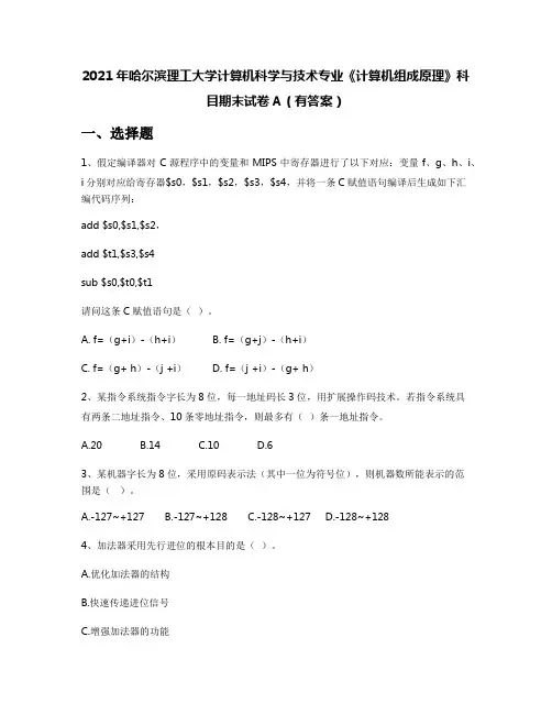 2021年哈尔滨理工大学计算机科学与技术专业《计算机组成原理》科目期末试卷A(有答案)
