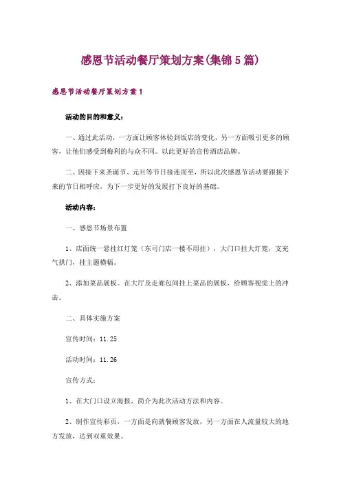 感恩节活动餐厅策划方案(集锦5篇)