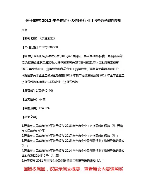 关于颁布2012年全市企业及部分行业工资指导线的通知