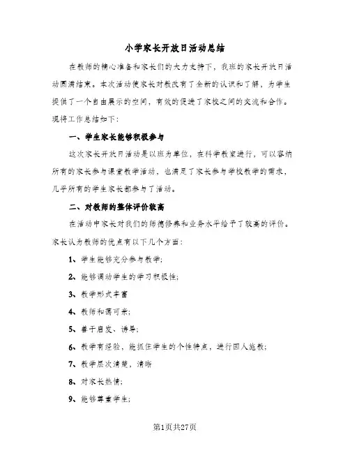2024年小学家长开放日活动总结(6篇)