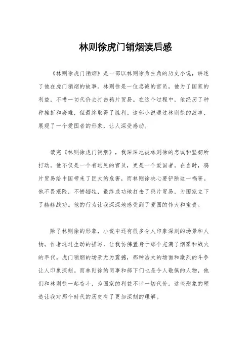 林则徐虎门销烟读后感