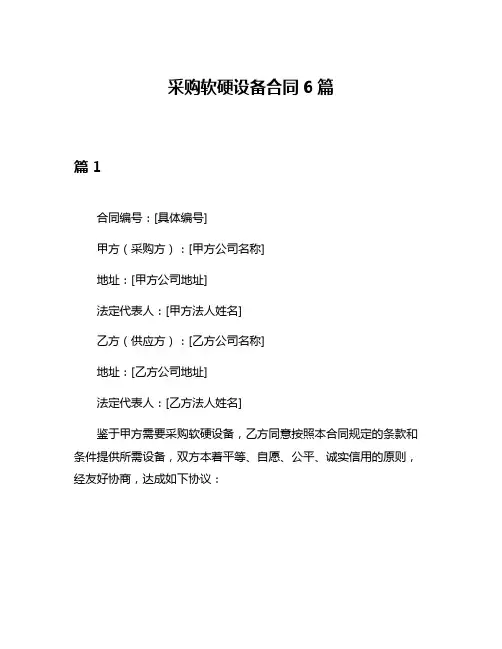 采购软硬设备合同6篇