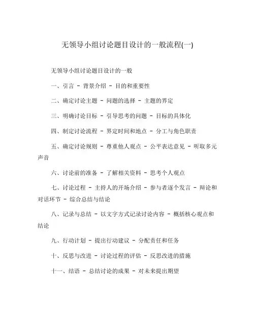 无领导小组讨论题目设计的一般流程(一)