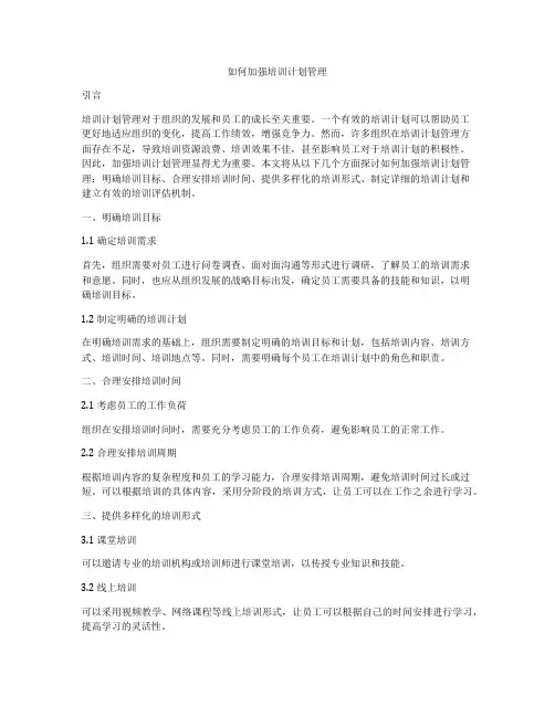如何加强培训计划管理