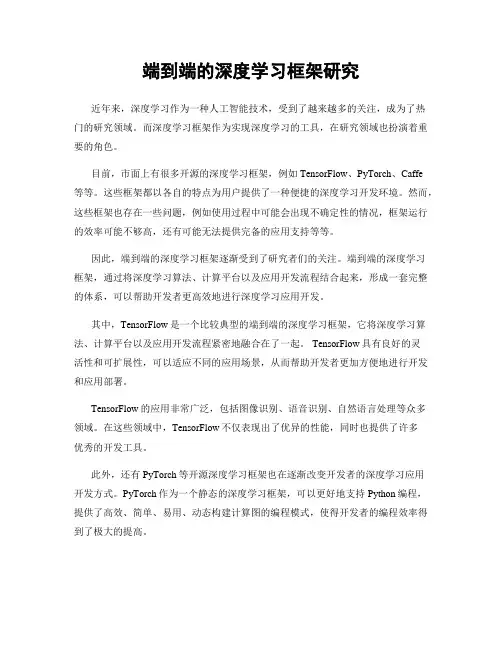 端到端的深度学习框架研究