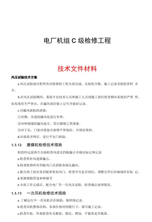 电厂机组C级检修工程技术文件