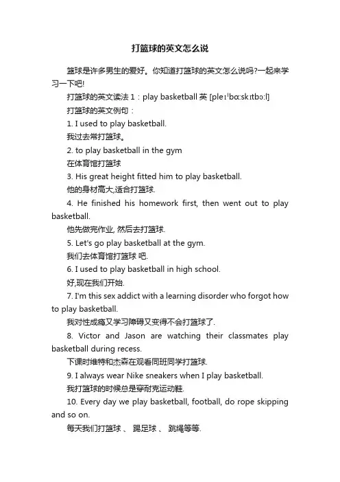 打篮球的英文怎么说