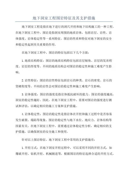 地下洞室工程围岩特征及其支护措施