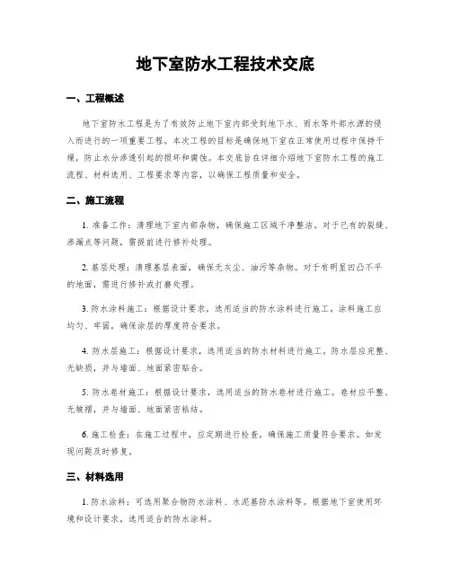 地下室防水工程技术交底