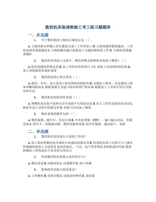 数控机床装调维修工考工练习题题库