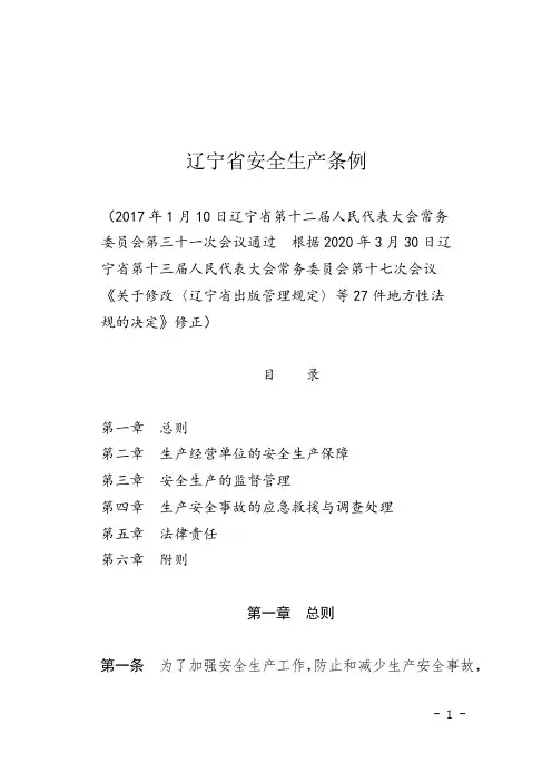 辽宁省安全生产条例2020