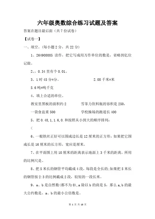 六年级奥数综合练习试题及答案