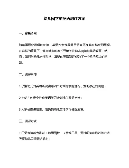 幼儿园学前英语测评方案