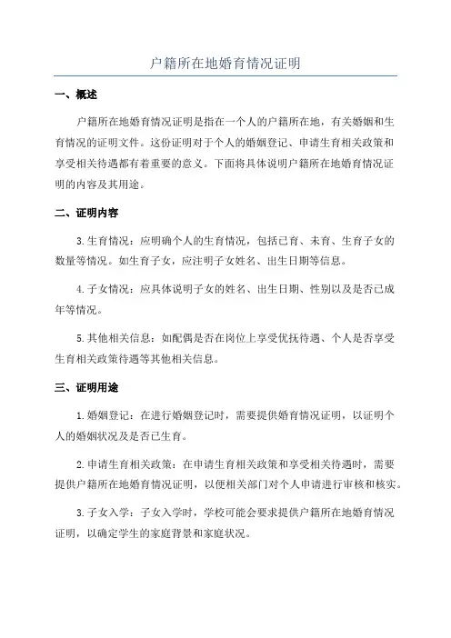 户籍所在地婚育情况证明