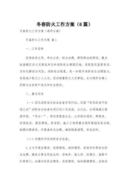 冬春防火工作方案(6篇)