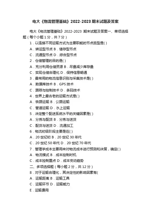 电大《物流管理基础》2022-2023期末试题及答案