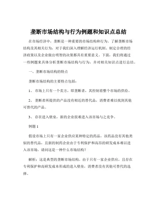 垄断市场结构与行为例题和知识点总结