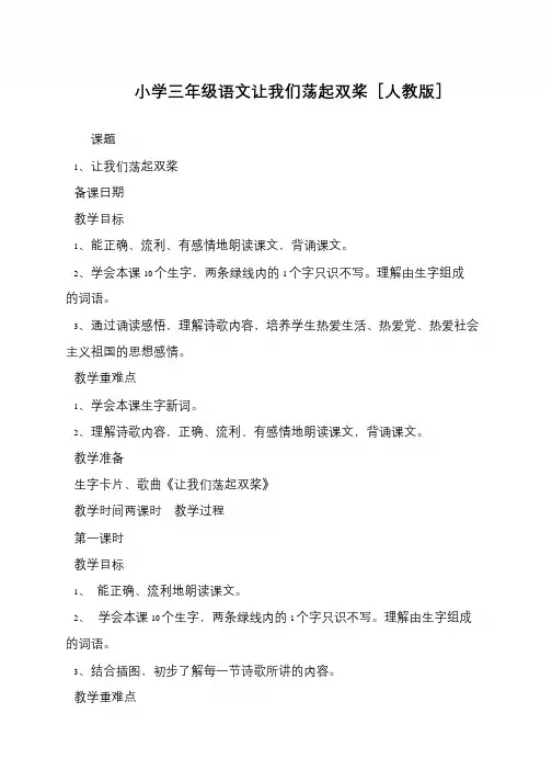 小学三年级语文让我们荡起双桨[人教版]