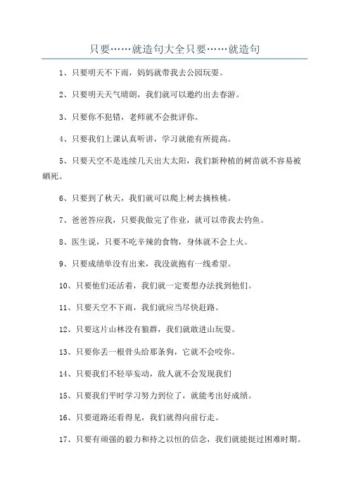 只要……就造句大全只要……就造句