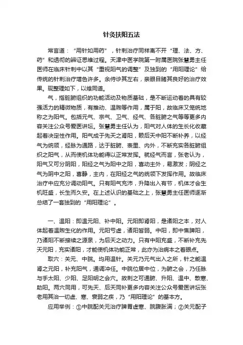针灸扶阳五法