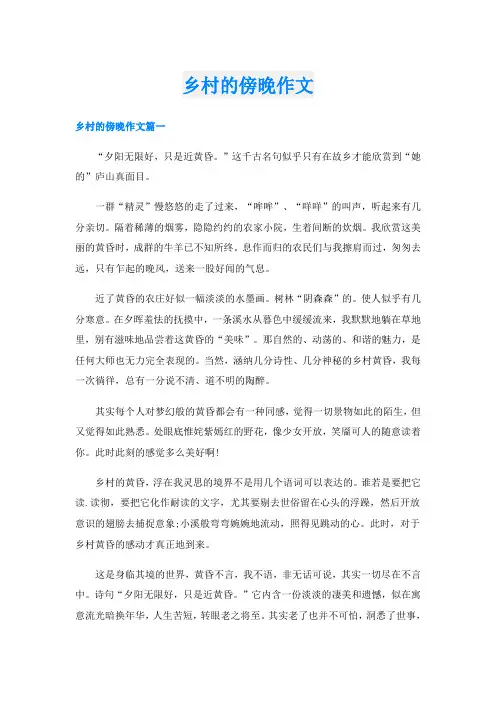 乡村的傍晚作文