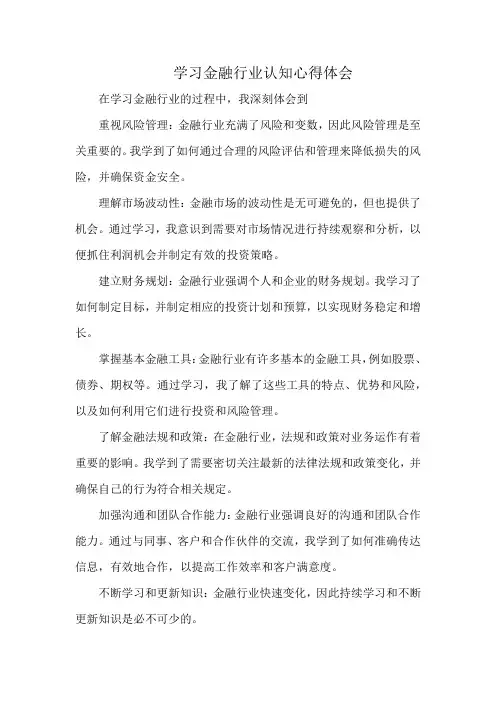 学习金融行业认知心得体会